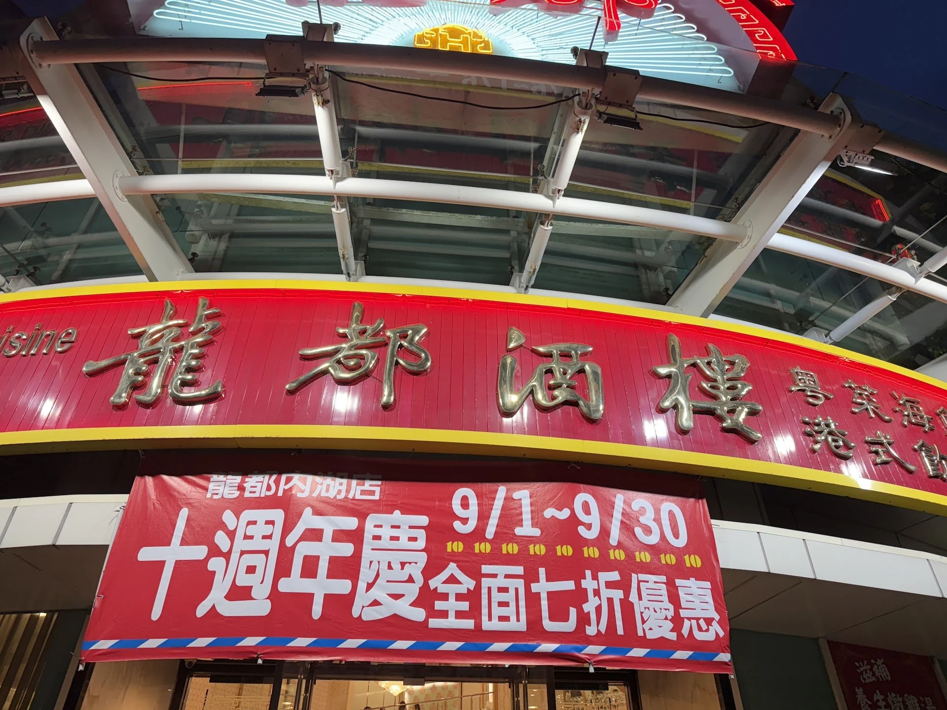 Dragon Restaurant Neihu Branch