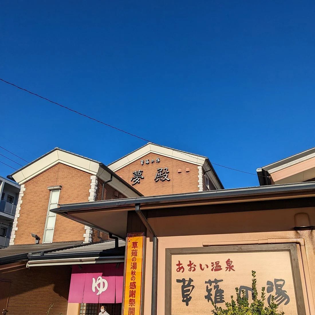 Aoi Hot Spring Kusanagi no Yu