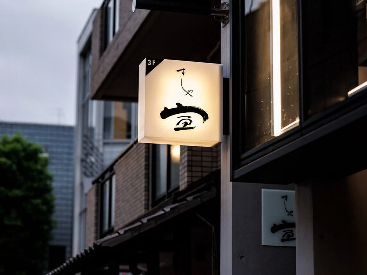 Sushiya Nobu