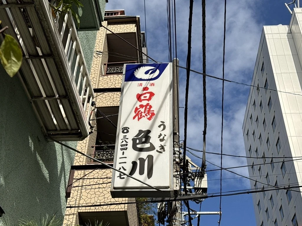 Irokawa Unagi Kaminari-mon