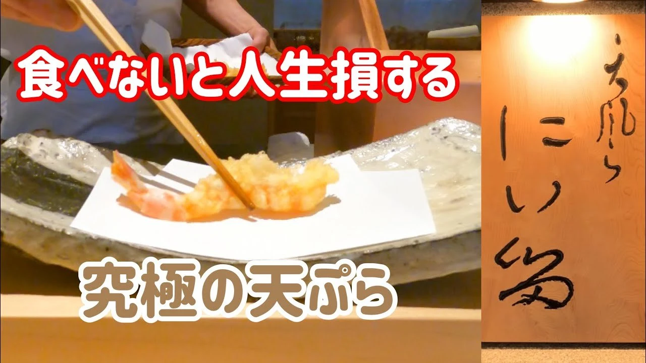 Tempura Niitome (天風良 にい留)