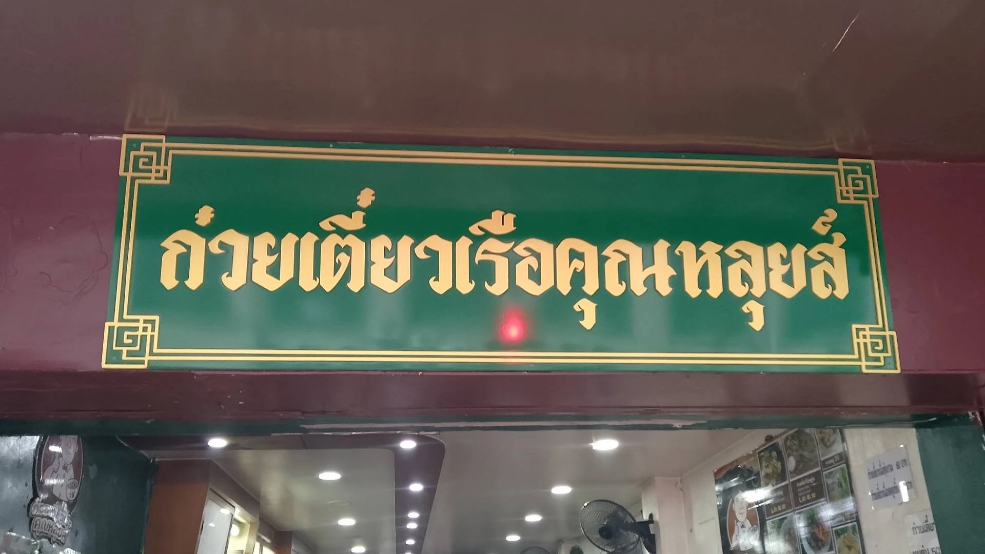 ก๋วยเตี๋ยวเรือคุณหลุยส์