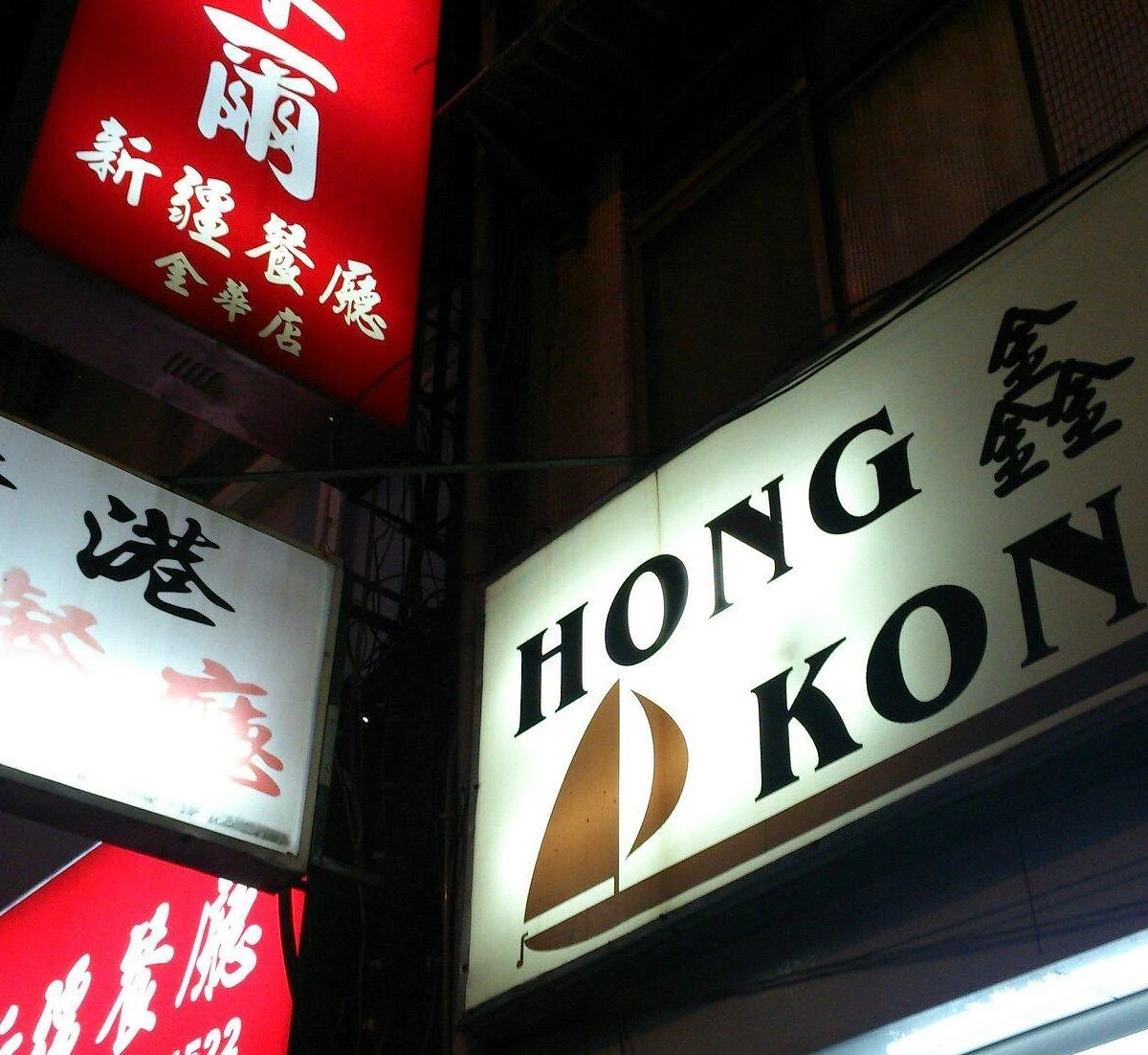 Hong Kong Xin Hua Restaurant